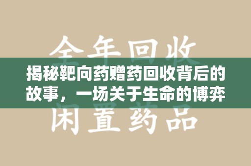 江门揭秘靶向药赠药回收背后的故事，一场关于生命的博弈