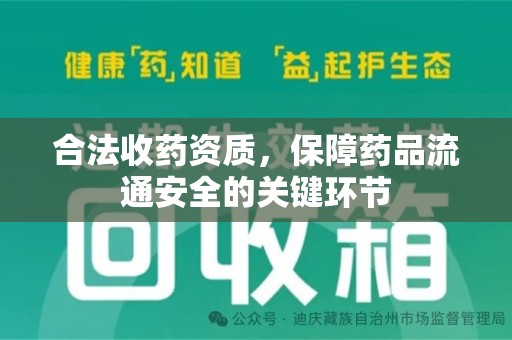 江门合法收药资质，保障药品流通安全的关键环节