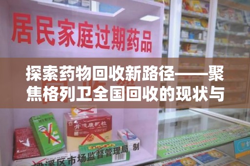 江门探索药物回收新路径——聚焦格列卫全国回收的现状与未来