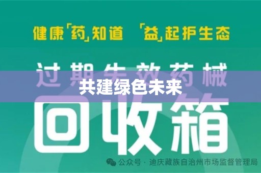 江门共建绿色未来
