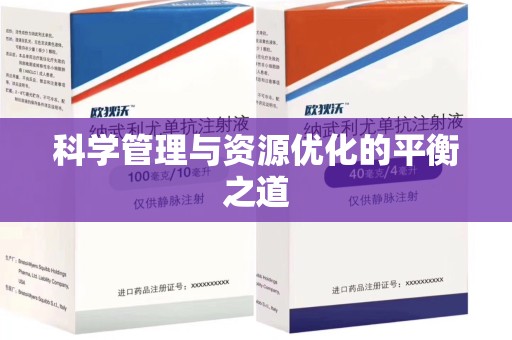 江门科学管理与资源优化的平衡之道