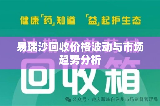 江门易瑞沙回收价格波动与市场趋势分析