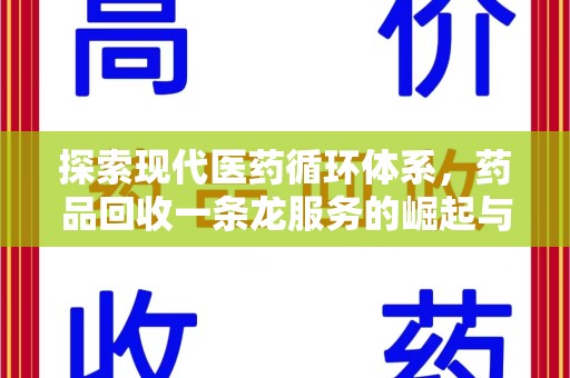 江门探索现代医药循环体系，药品回收一条龙服务的崛起与未来