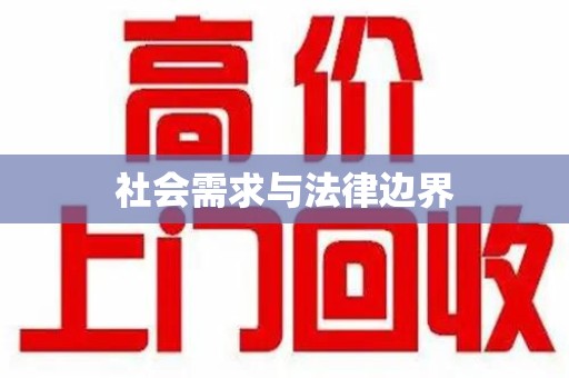 江门社会需求与法律边界