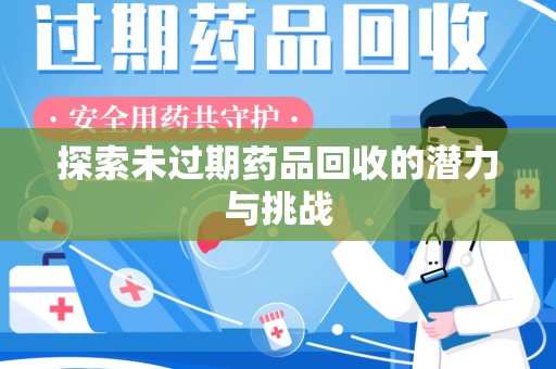 江门探索未过期药品回收的潜力与挑战