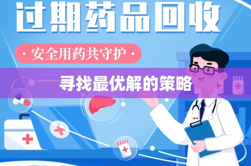 江门寻找最优解的策略