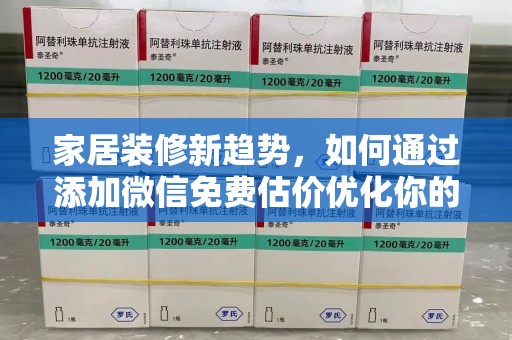 江门家居装修新趋势，如何通过添加微信免费估价优化你的空间设计