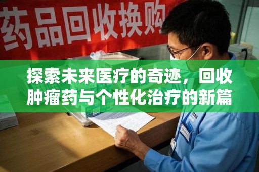 江门探索未来医疗的奇迹，回收肿瘤药与个性化治疗的新篇章