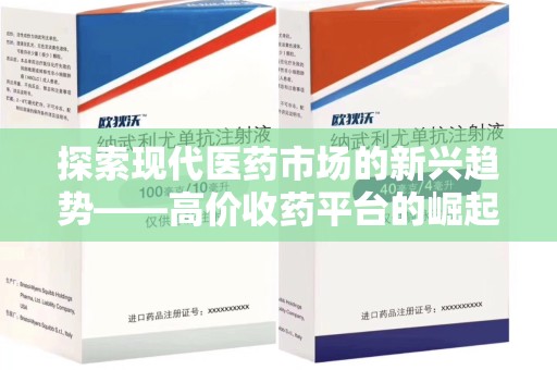 江门探索现代医药市场的新兴趋势——高价收药平台的崛起与影响