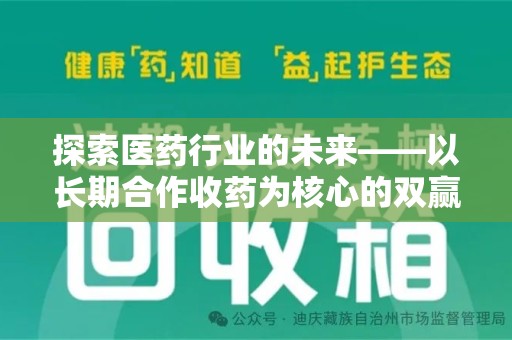 江门探索医药行业的未来——以长期合作收药为核心的双赢模式