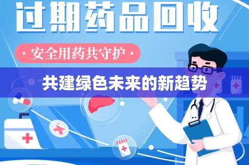 江门共建绿色未来的新趋势