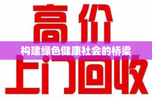 江门构建绿色健康社会的桥梁