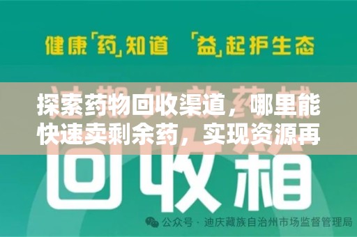 江门探索药物回收渠道，哪里能快速卖剩余药，实现资源再利用