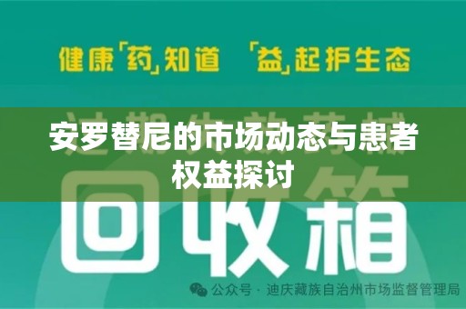 江门安罗替尼的市场动态与患者权益探讨
