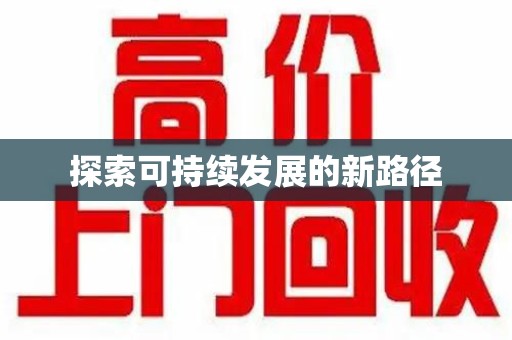 江门探索可持续发展的新路径