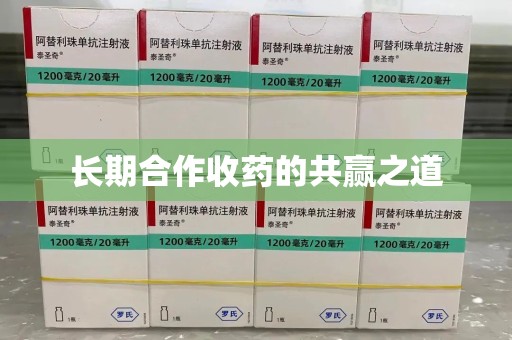 江门长期合作收药的共赢之道
