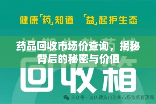 江门药品回收市场价查询，揭秘背后的秘密与价值