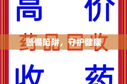 江门警惕陷阱，守护健康