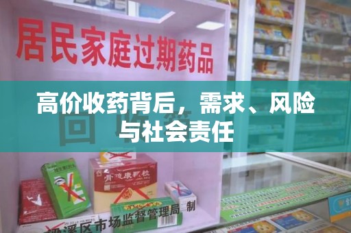 江门高价收药背后，需求、风险与社会责任