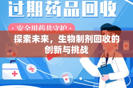 江门探索未来，生物制剂回收的创新与挑战