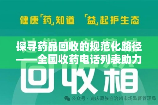 江门探寻药品回收的规范化路径——全国收药电话列表助力行业发展