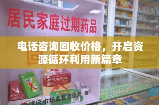江门电话咨询回收价格，开启资源循环利用新篇章